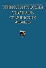 Этимологический словарь славянских языков. Праславянский лексический фонд. Выпуск 40 (*qborъкъ - *pakъla)
