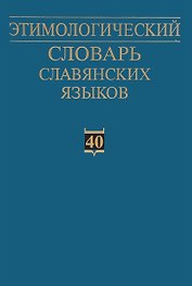 Этимологический словарь славянских языков. Праславянский лексический фонд. Выпуск 40 (*qborъкъ - *pakъla)
