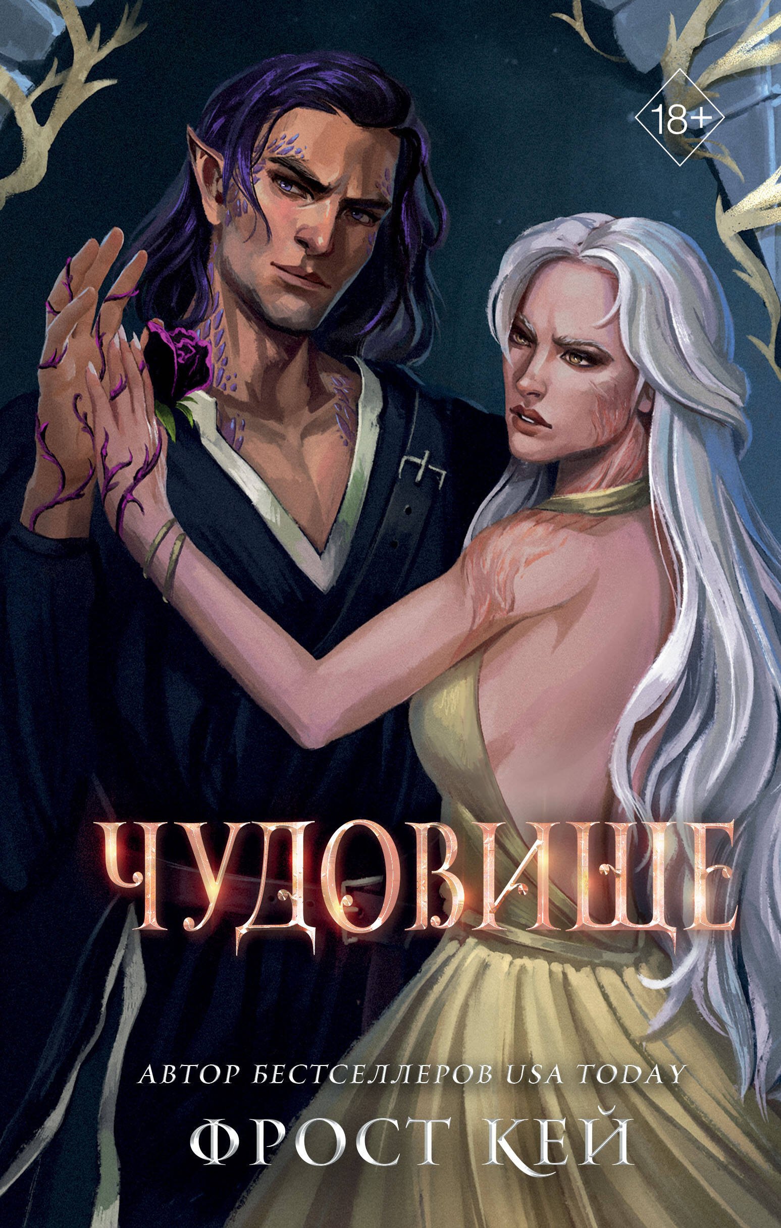 

Чудовище (#4)