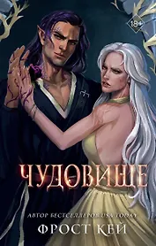 Чудовище (#4)