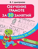 Обучение грамоте за 30 занятий - 0
