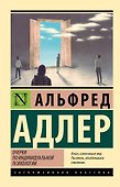 Очерки по индивидуальной психологии - 0