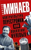 Контркультура перестройки, или Поколение нулевых (комплект из 4 книг) - 0