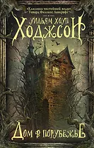 Дом в Порубежье : фантастические произведения