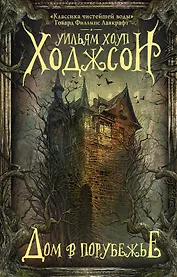 Дом в Порубежье : фантастические произведения