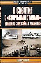 В схватке с "Волчьими стаями".Эсминцы США:Война в Атлантике