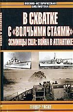 В схватке с "Волчьими стаями".Эсминцы США:Война в Атлантике