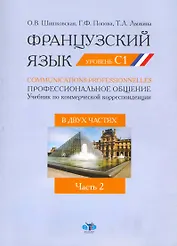 Французский язык. Communications Professionnelles = Профессиональное общение: учеб. По коммерческой корреспонденции. В 2 ч. Ч. 2: уровень C1 / (мягк). Шишковская О., Попова Г., Лыжина Т. (Грант Виктория)