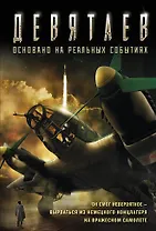 Девятаев (кинообложка)