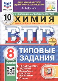 Всероссийская проверочная работа. Химия. 8 класс. Типовые задания. 10 вариантов заданий. ФГОС Новый