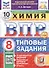 Всероссийская проверочная работа. Химия. 8 класс. Типовые задания. 10 вариантов заданий. ФГОС Новый - 0