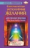 Секретные методы исполнения желаний. Действенные практики Китая, Индии, Европы и Америки - 0
