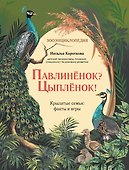 Павлиненок? Цыпленок! Крылатые семьи: факты и игры - 0