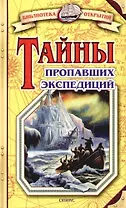 Тайны пропавших экспедиций