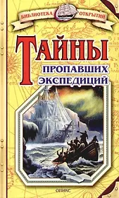 Тайны пропавших экспедиций