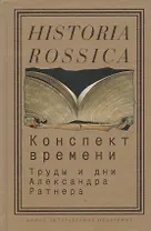 Конспект времени. Труды и дни Александра Ратнера