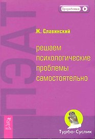 ПЭАТ: решаем психологические проблемы самостоятельно.