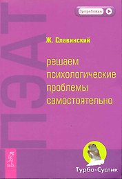 ПЭАТ: решаем психологические проблемы самостоятельно.