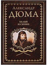Белые и синие