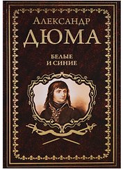 Белые и синие