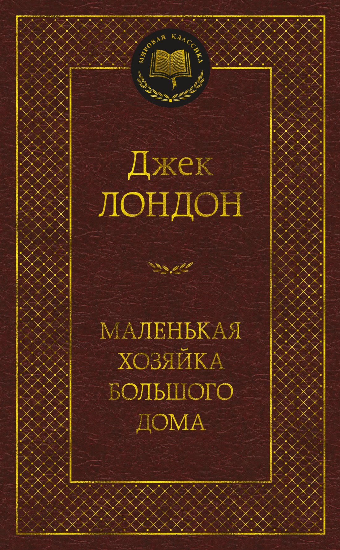 

Маленькая хозяйка большого дома