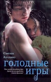 Голодные игры