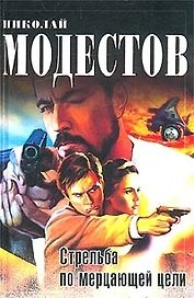 КОД.Модестов Стрельба по мерца