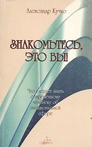 Знакомьтесь это вы Что следует знать современному человеку об эмоциональной сфере (мягк). Кучко А. (Губанова)