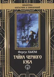 Тайна черного кэба