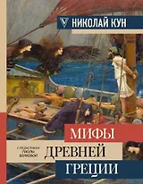 Мифы Древней Греции