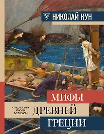 Мифы Древней Греции