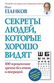 Секреты людей, которые хорошо видят - 0