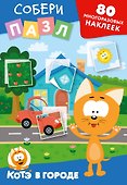 Многоразовые наклейки: собери пазл! Котёнок Котэ в городе - 0