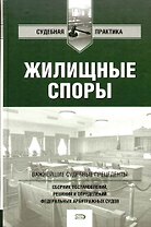 Жилищные споры: сборник постановлений, решений определений федеральных арбитражных судов