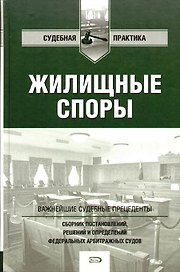 Жилищные споры: сборник постановлений, решений определений федеральных арбитражных судов