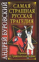 Самая страшная русская трагедия. Правда о Гражданской войне