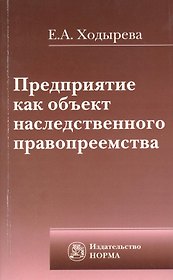 Предприятие как объект наследственного правопреемства