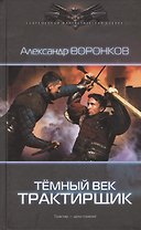 Темный век: Трактирщик