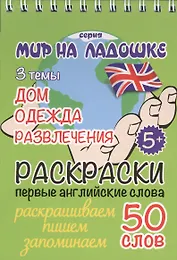Раскраски. Первые английские слова. 3 темы: Дом. Одежда. Развлечения