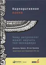 Корпоративное племя: Чему антрополог может научить топ-менеджера