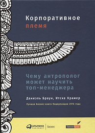 Корпоративное племя: Чему антрополог может научить топ-менеджера