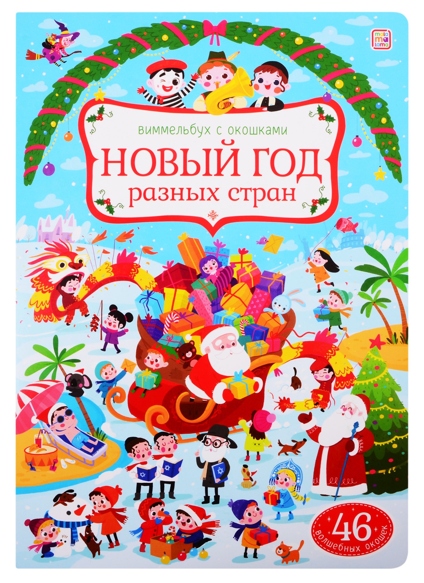 

Новый год разных стран