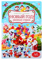 Новый год разных стран