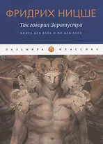 Так говорил Заратустра: Книга для всех и ни для кого