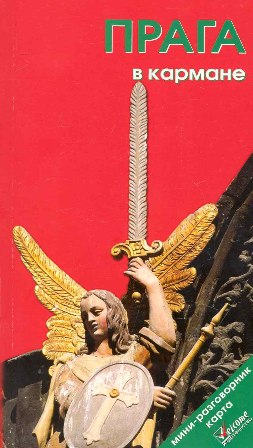 

Прага в кармане. Путеводитель. /Изд. 4-е