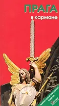 Прага в кармане. Путеводитель. /Изд.  4-е