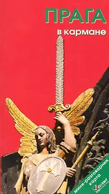 Прага в кармане. Путеводитель. /Изд.  4-е