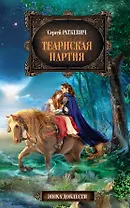 Теарнская партия : фантастический роман