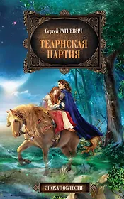 Теарнская партия : фантастический роман