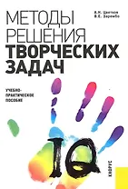 Методы решения творческих задач в менеджменте : учебно-практическое пособие